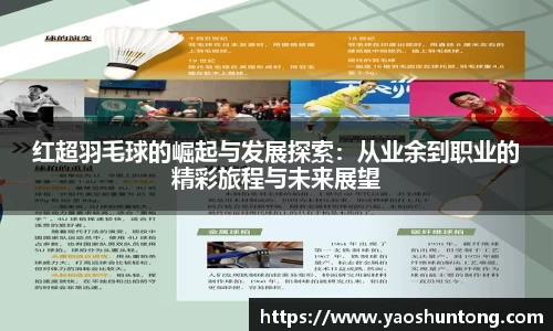 红超羽毛球的崛起与发展探索：从业余到职业的精彩旅程与未来展望