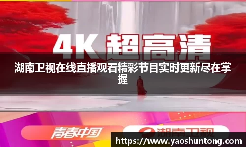 湖南卫视在线直播观看精彩节目实时更新尽在掌握