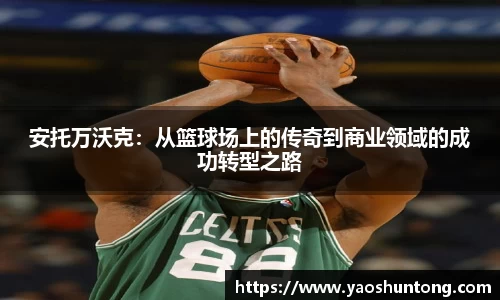 安托万沃克：从篮球场上的传奇到商业领域的成功转型之路