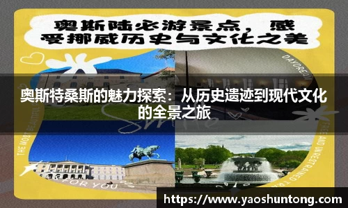 奥斯特桑斯的魅力探索：从历史遗迹到现代文化的全景之旅