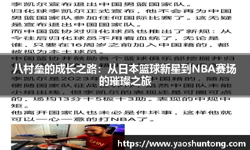 八村垒的成长之路：从日本篮球新星到NBA赛场的璀璨之旅