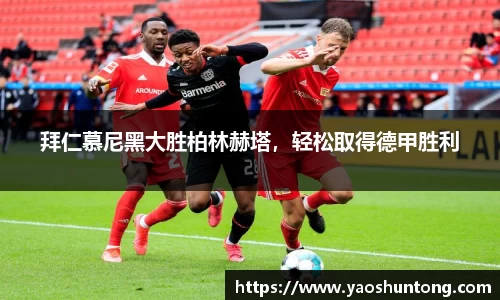 拜仁慕尼黑大胜柏林赫塔，轻松取得德甲胜利