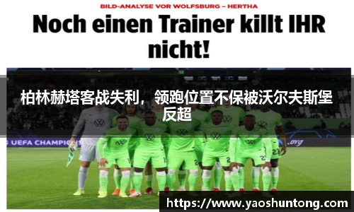 柏林赫塔客战失利，领跑位置不保被沃尔夫斯堡反超