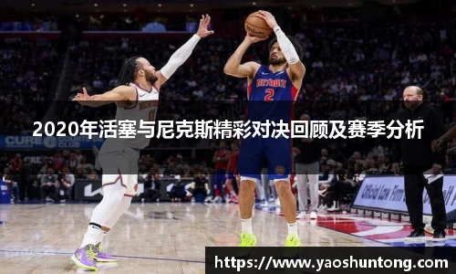 2020年活塞与尼克斯精彩对决回顾及赛季分析