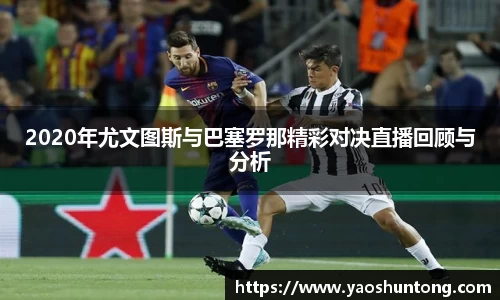 2020年尤文图斯与巴塞罗那精彩对决直播回顾与分析