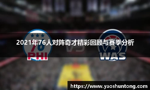 2021年76人对阵奇才精彩回顾与赛季分析