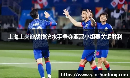 上海上岗迎战横滨水手争夺亚冠小组赛关键胜利
