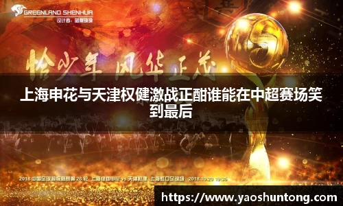 上海申花与天津权健激战正酣谁能在中超赛场笑到最后