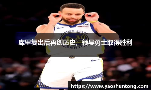库里复出后再创历史，领导勇士取得胜利